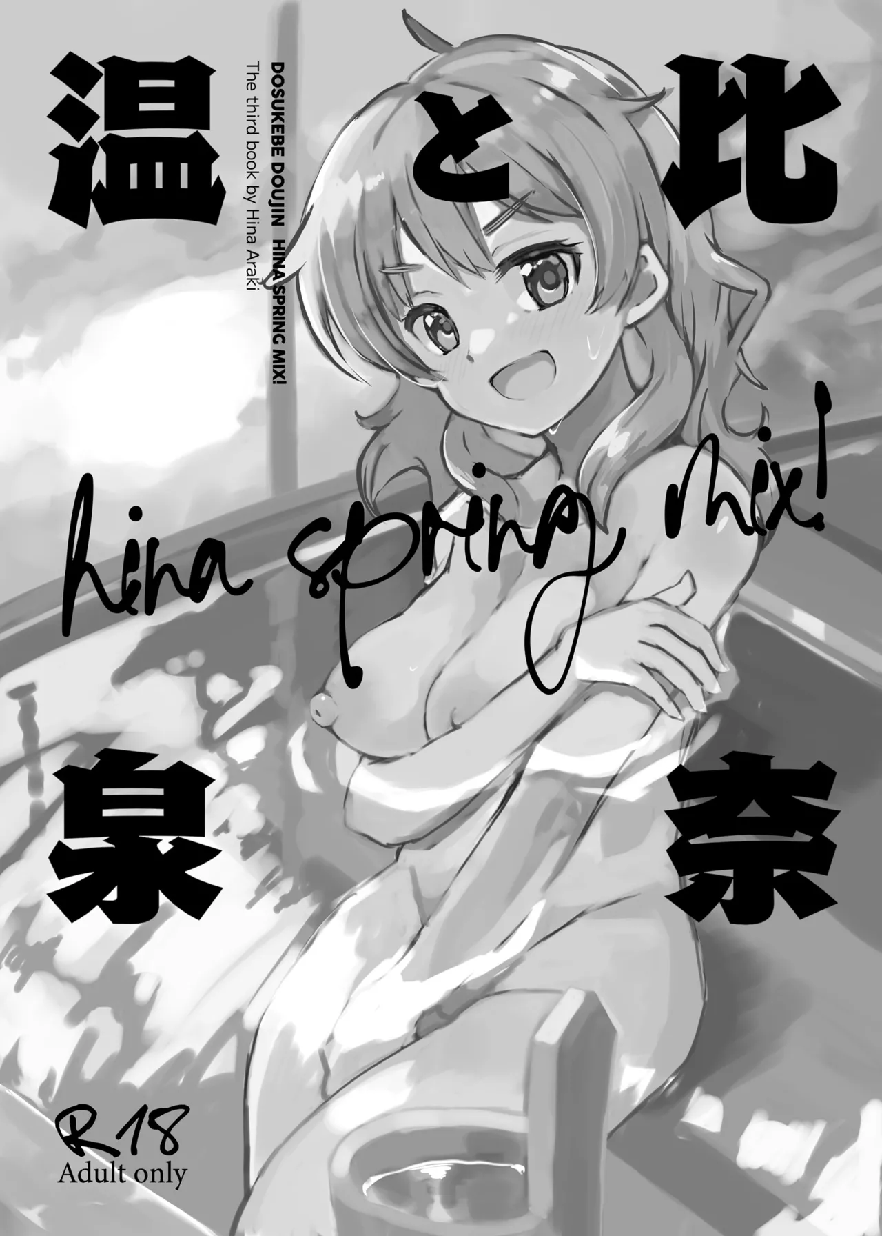 [cloudair (Katsuto)] Hina to Onsen ~HINA SPRING MIX!~ (THE IDOLM@STER CINDERELLA GIRLS) [Digital] image number 2