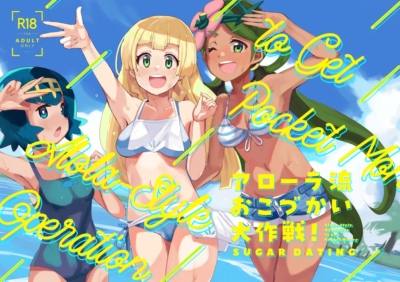 [cloudair (Katsuto)] Alola Okozukai Daisakusen! - Alola-Style Operation to get Pocket Money Sugar Dating (Pokémon Sun and Moon) [Digital] 이미지 번호 1