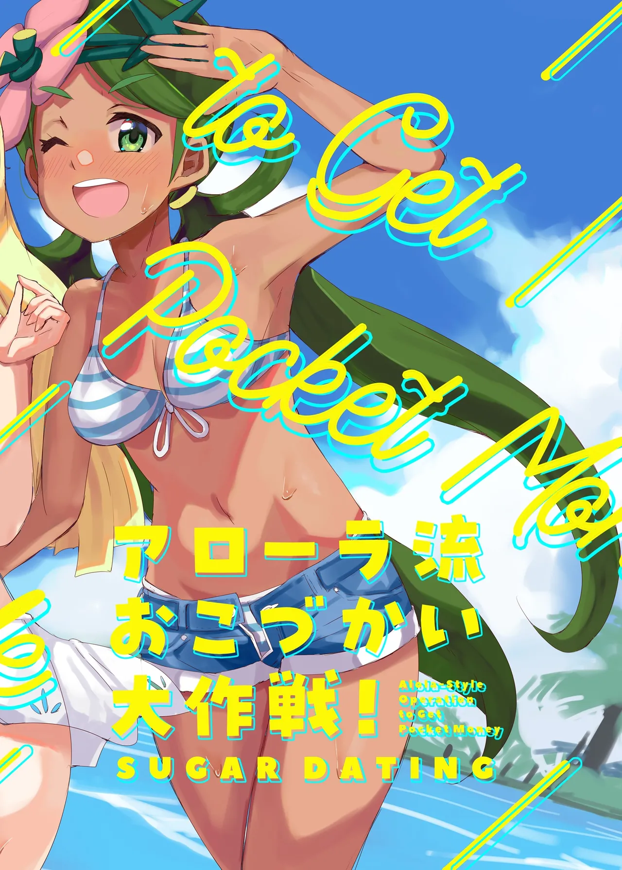 [cloudair (Katsuto)] Alola Okozukai Daisakusen! - Alola-Style Operation to get Pocket Money Sugar Dating (Pokémon Sun and Moon) [Digital] 이미지 번호 14