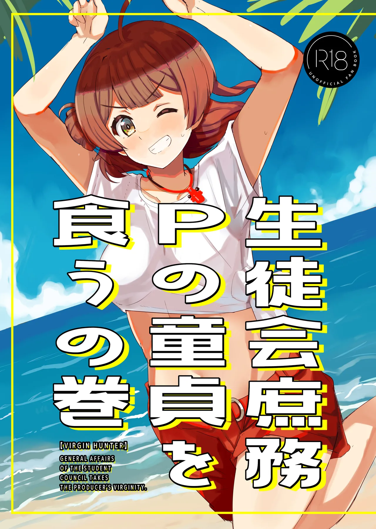 [cloudair (Katsuto)] Seitokai Shomu P no Doutei o Kuu no Maki - General Affairs of the Student Council Takes the Producers Virginity. (Gakuen IDOLM@STER) изображение № 1
