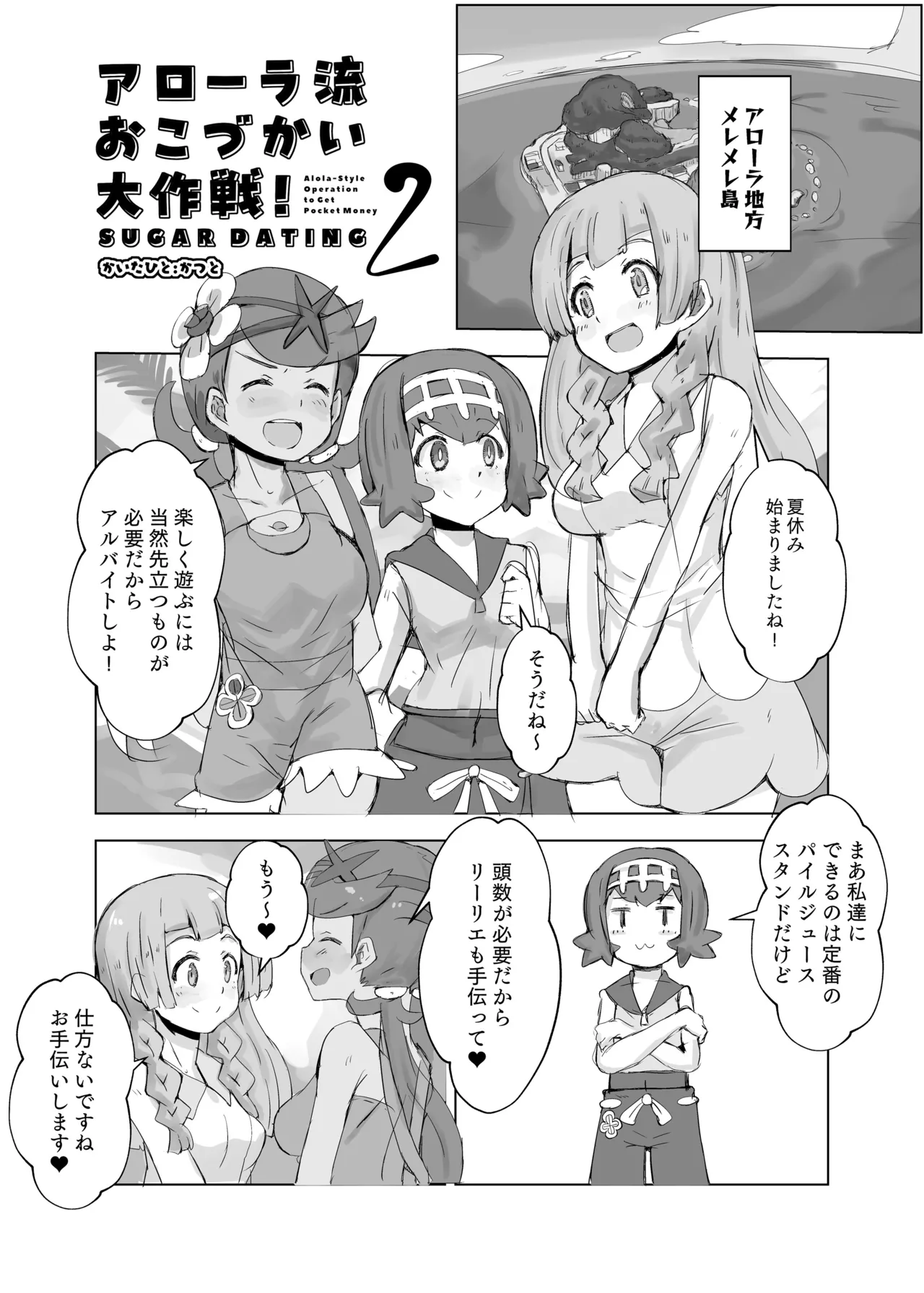 [かつと] アローラ流おこづかい大作戦2 이미지 번호 1