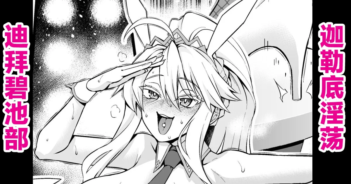 [Ankoman] Bani-jō, senjō pāti de go aisatsu❤ (Fate/Grand Order) [Chinese] [黎欧出资汉化] Bildnummer 1