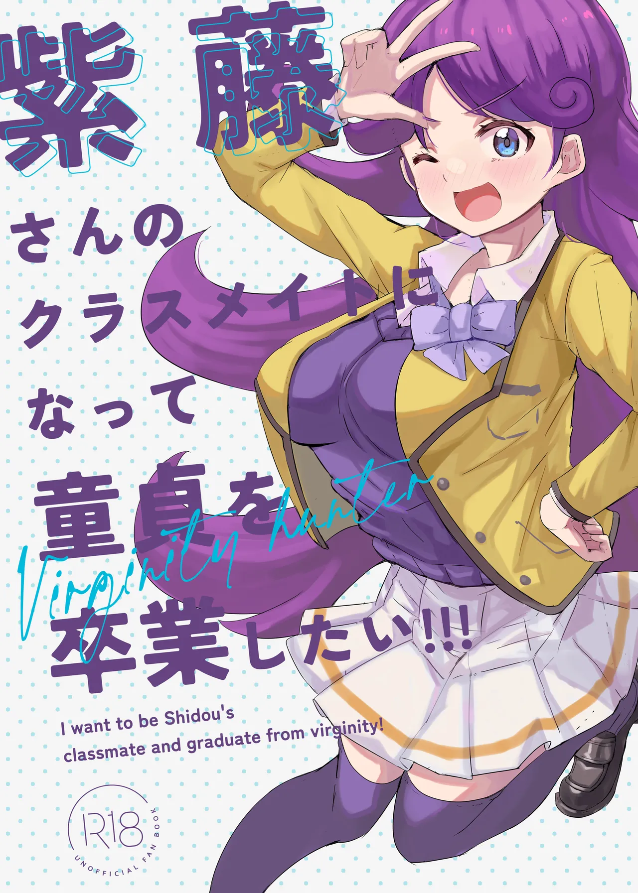 [かつと] 紫藤さんのクラスメイトになって童貞を卒業したい!!! numero di immagine  1