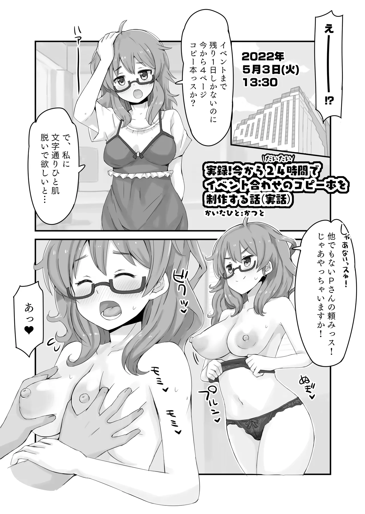 [かつと] 実録!今からだいたい24時間でイベント合わせのコピー本を制作する話(実話).pdf première image