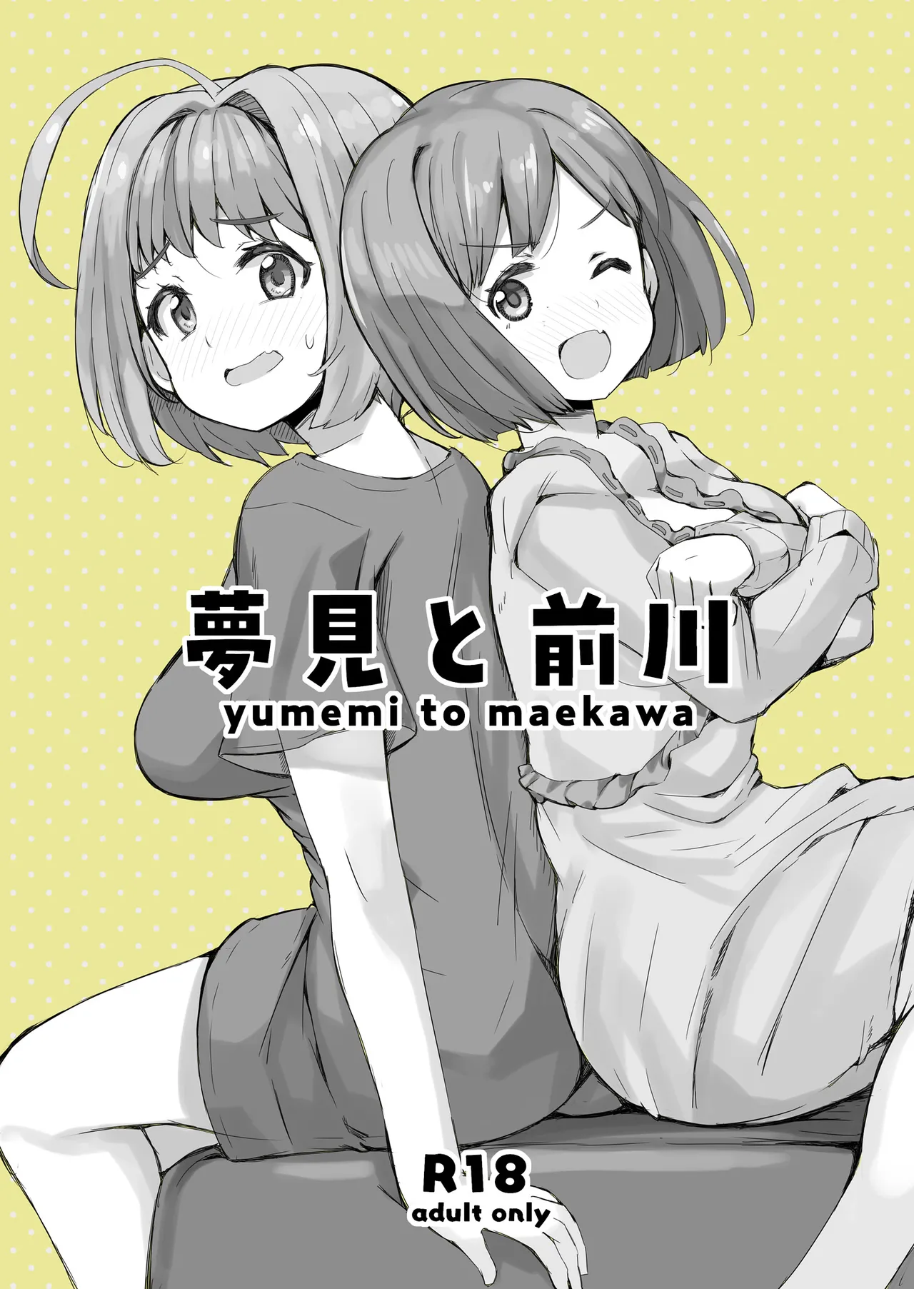 [cloudair (Katsuto)] Yumemi to Maekawa (THE IDOLM@STER CINDERELLA GIRLS) [Digital] 图片编号 1