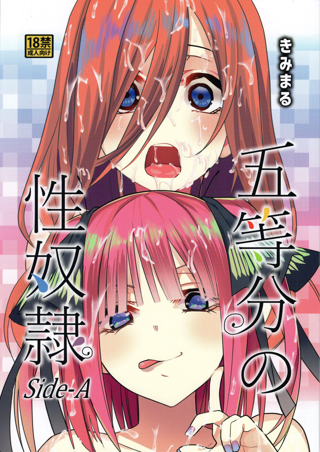 (C96) [Studio KIMIGABUCHI (Kimimaru)] Gotoubun no Seidorei Side-A (Gotoubun no Hanayome) [Russian] [Nik and Leri] numero di immagine  1