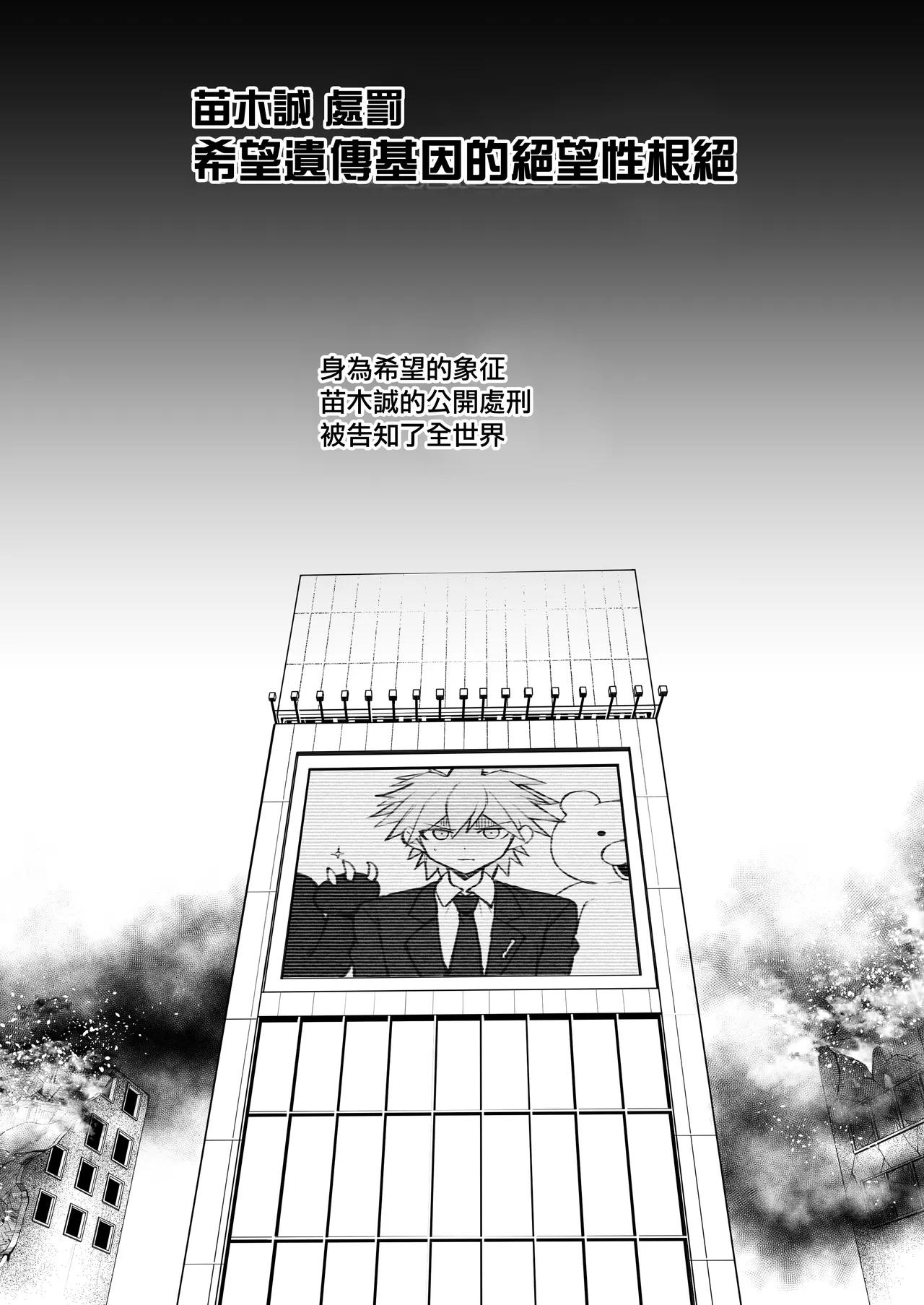 [Doushia (Terasu MC)] Kibou Idenshi no Zetsubou-teki Konzetsu | 希望遺傳基因的絕望性根絕 (Danganronpa) [Chinese] [Digital] Bildnummer 4