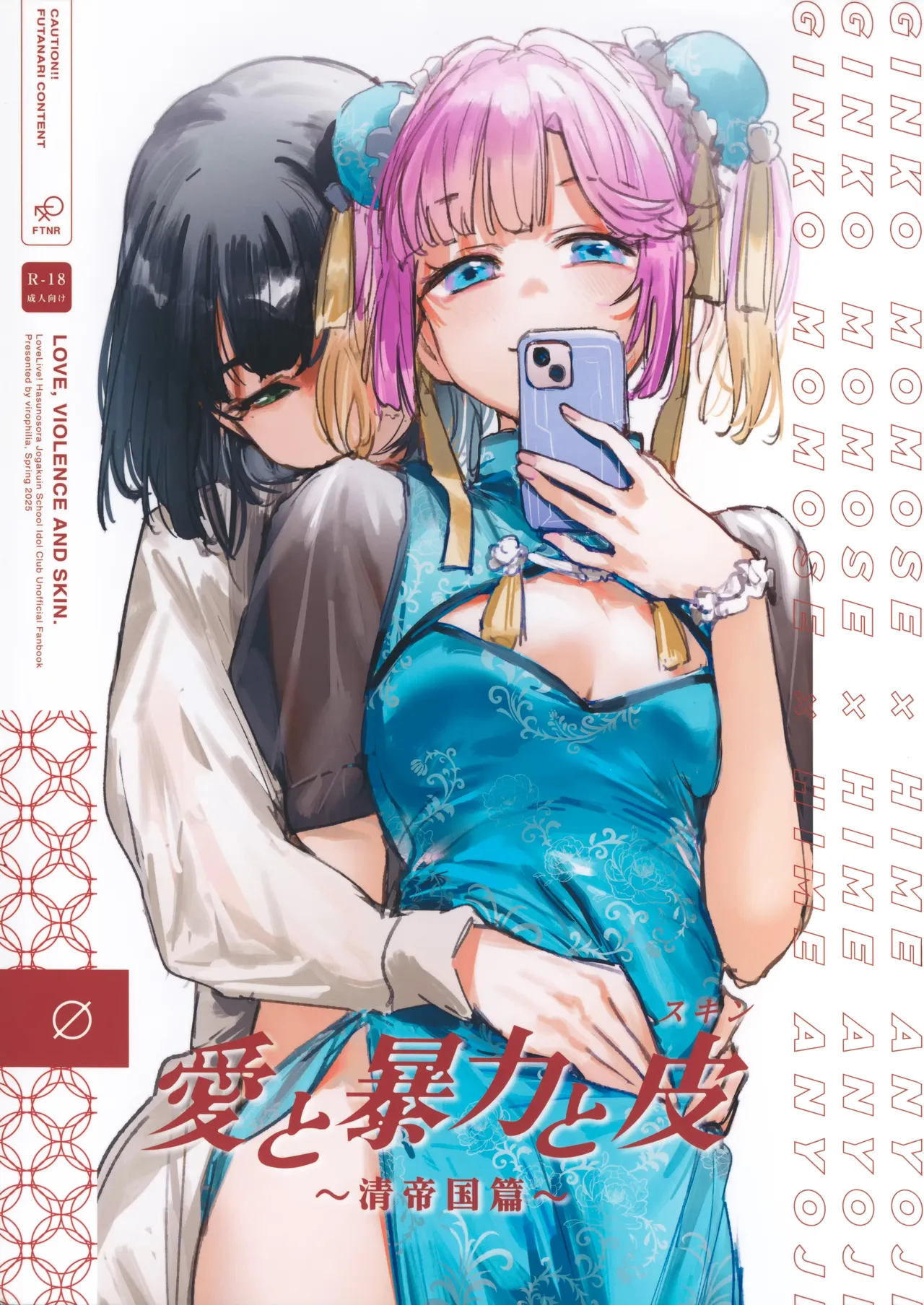 (Bokura no Love Live! 45) [virophilia (Orihi Chihiro)] Ai to Bouryoku to Skin ~Shin Teikoku Hen~ - LOVE, VIOLENCE AND SKIN. | 爱与暴力与皮囊~清帝国篇~ (LOVE LIVE! Hasunosora Jogakuin School Idol Club) [Chinese] [猫岛汉化组] première image