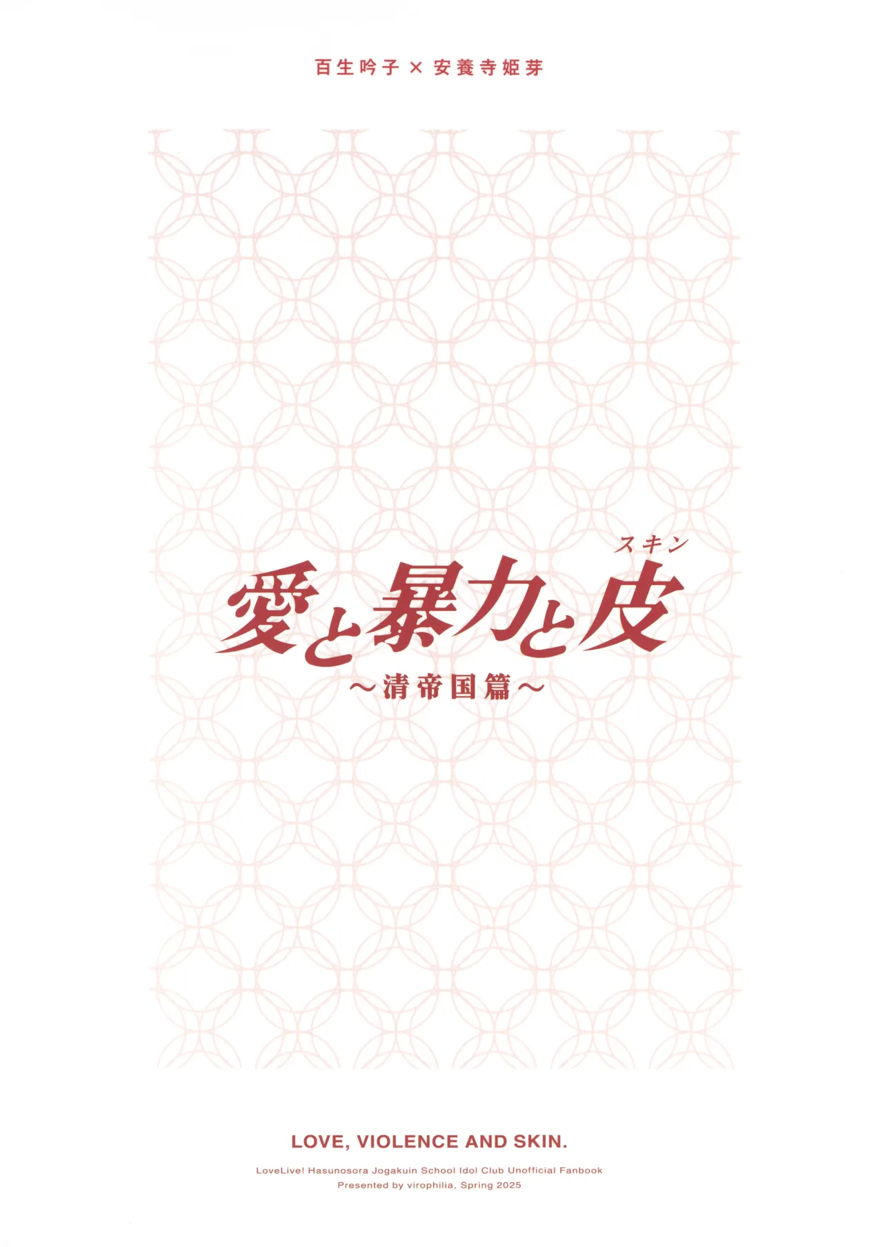 (Bokura no Love Live! 45) [virophilia (Orihi Chihiro)] Ai to Bouryoku to Skin ~Shin Teikoku Hen~ - LOVE, VIOLENCE AND SKIN. | 爱与暴力与皮囊~清帝国篇~ (LOVE LIVE! Hasunosora Jogakuin School Idol Club) [Chinese] [猫岛汉化组] 18eme image