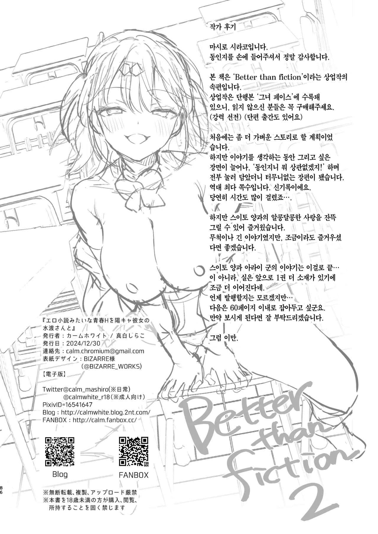 [Calm White (Mashiro Shirako)] Better than fiction + 에로소설 같은 청춘 H를 인싸 여친인 스이토 양과 + C105 보너스 책 [Korean] [Team Edge] [Decensored] Bildnummer 121