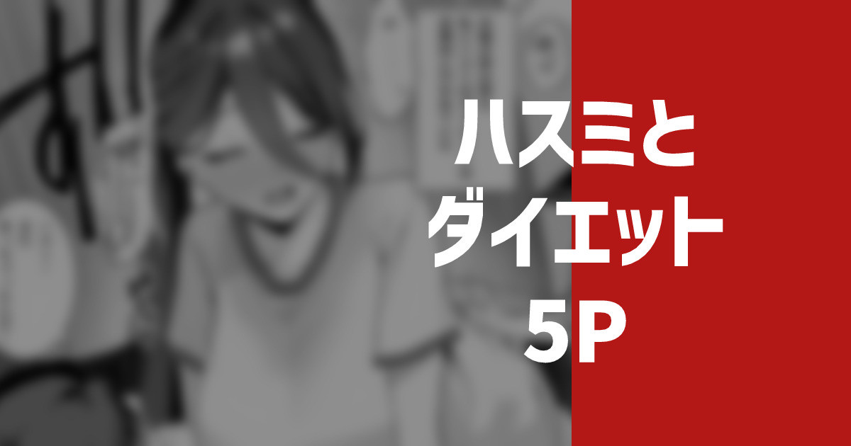 [りこぴん2000] ハスミとダイエット Bildnummer 1