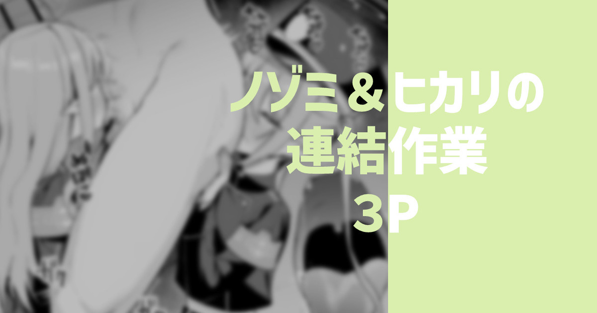 [りこぴん2000] ノゾミ＆ヒカリの連結作業 image number 1