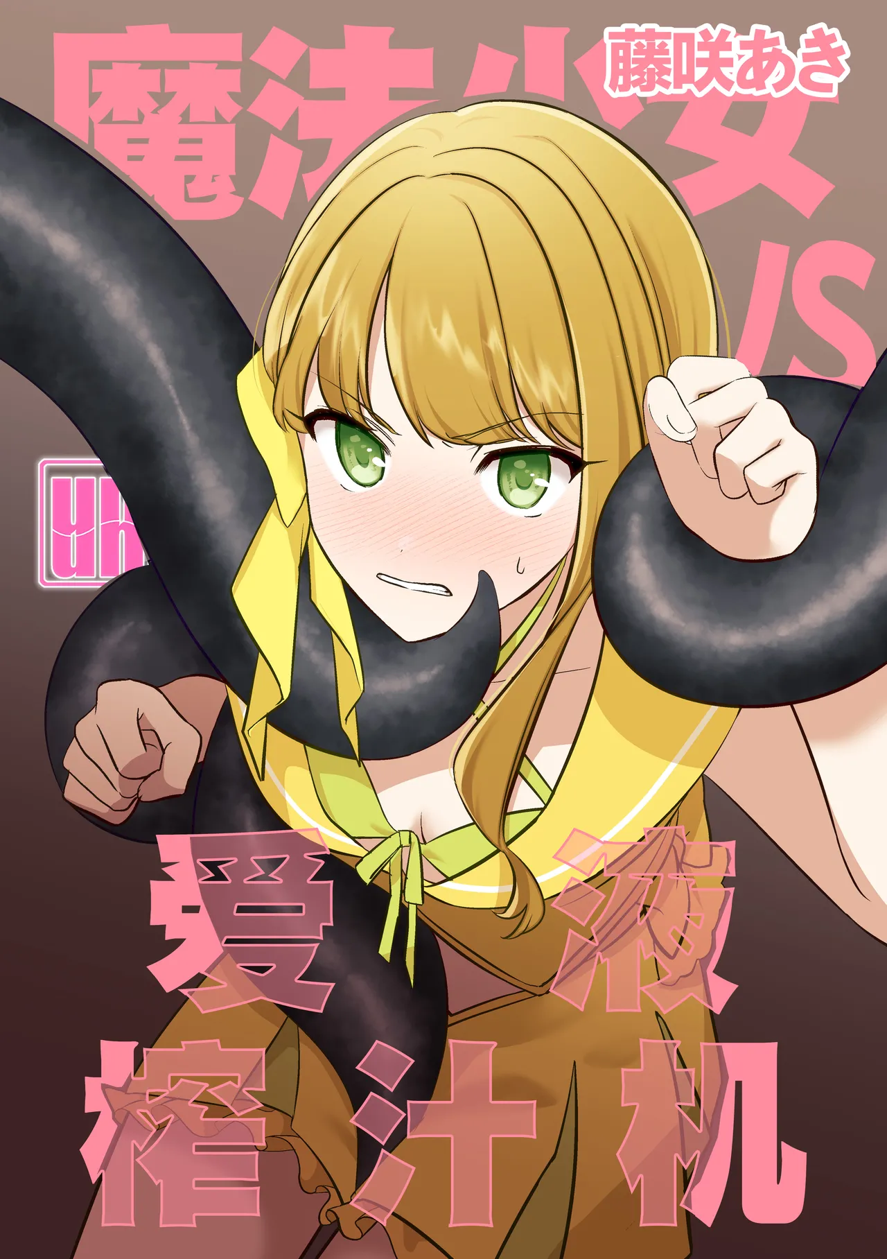 [uniuni (Fujisaki Aki)] Mahou Shoujo VS Aieki Shibori Machine | 魔法少女VS爱液榨汁机 [chinese] [白杨汉化组] Bildnummer 6