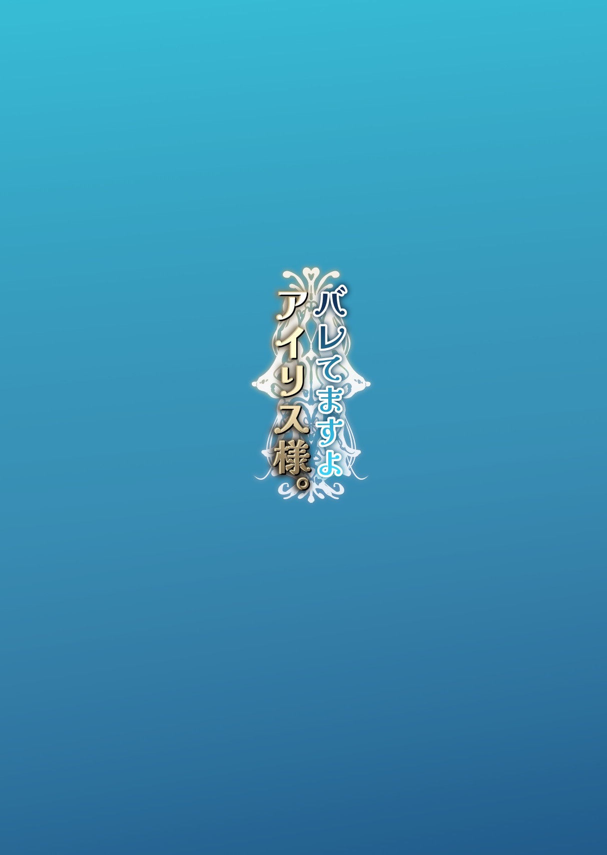 [Pirio Destruction (Piripun)] Baretemasu yo Airisu-sama. [Digital] 이미지 번호 44