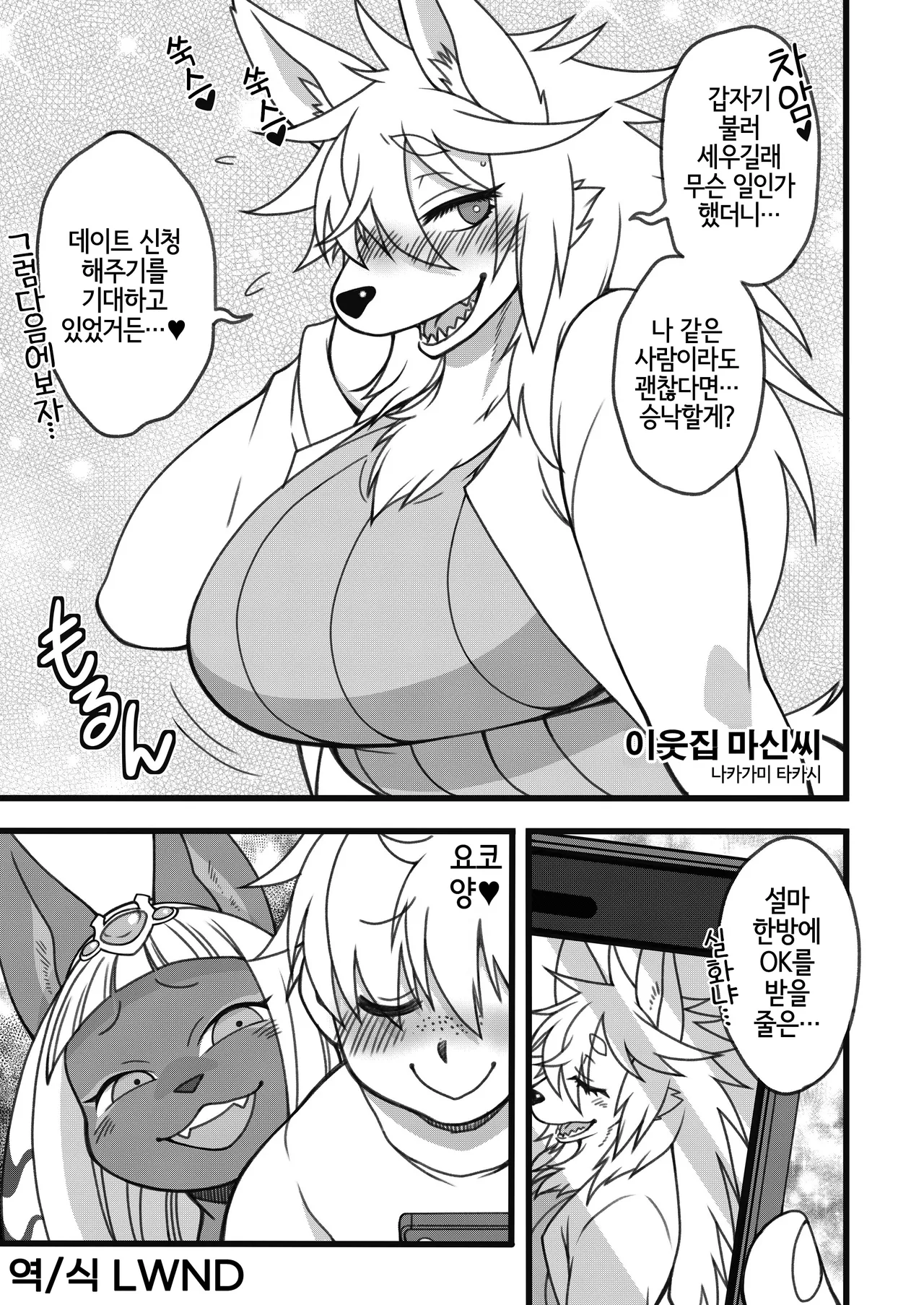 [Mayoineko (Nakagami Takashi)] Tonari no Majin-san | 이웃집 마신씨 (Kemokko Lovers 10) [Digital] [Korean] [LWND] image number 2