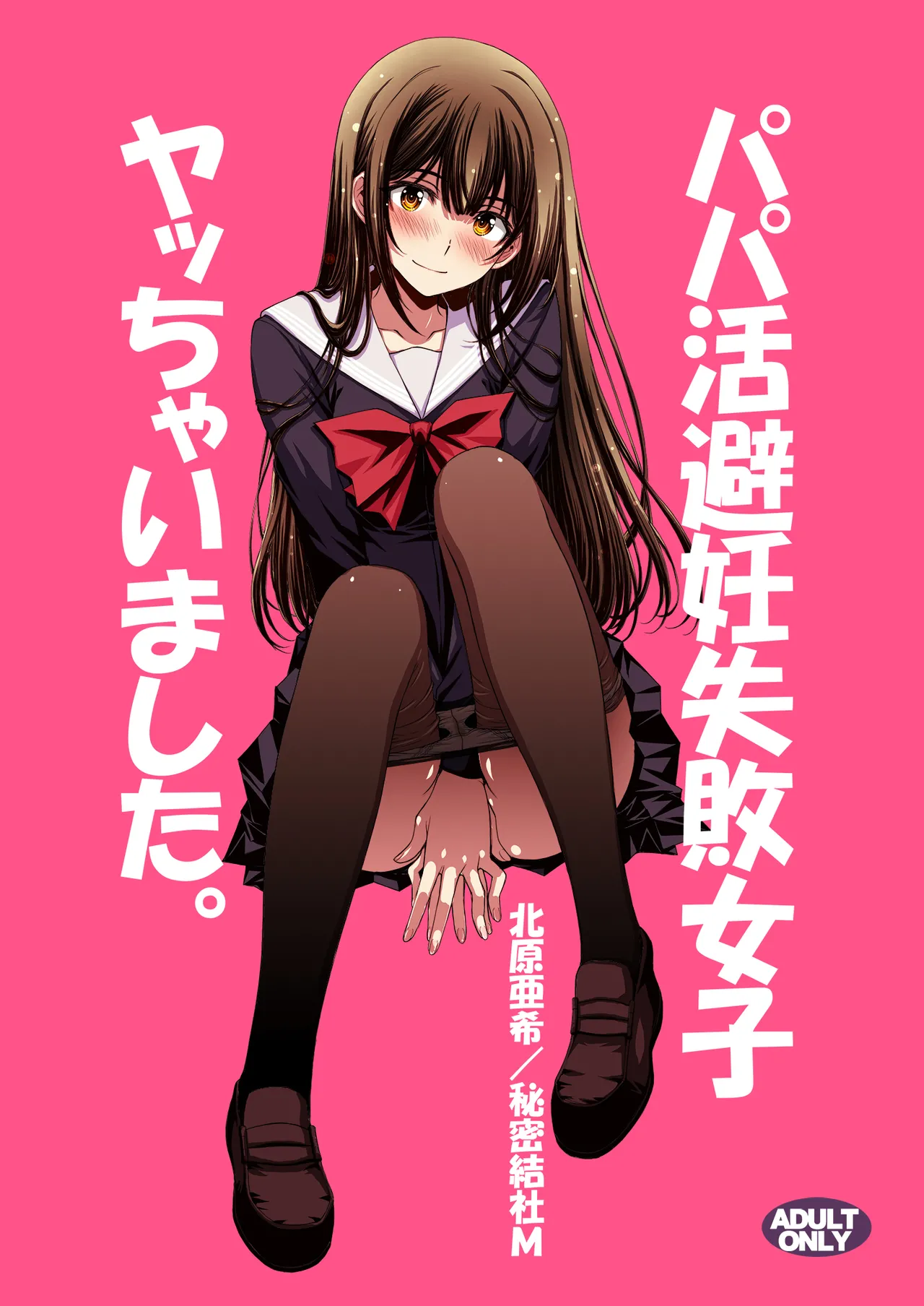 [Secret Society M (Kitahara Aki)] Papa-Katsu Hinin Shippai Joshi Yacchaimashita. Bildnummer 1