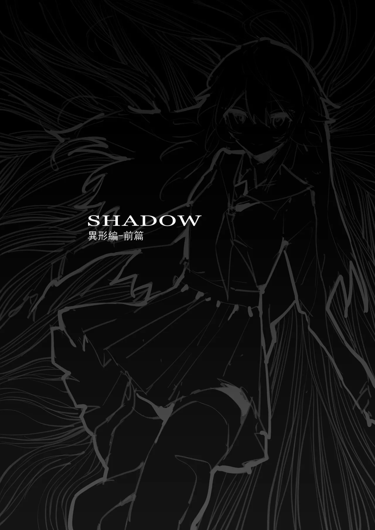 [Westminster] SHADOW異形編（前篇） Bildnummer 1