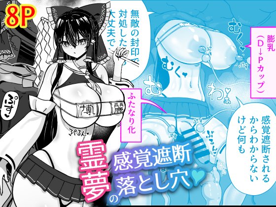 [Himepuchitei (Hamaburicchi)] Reimu no kankaku shadan otoshiana Bildnummer 1