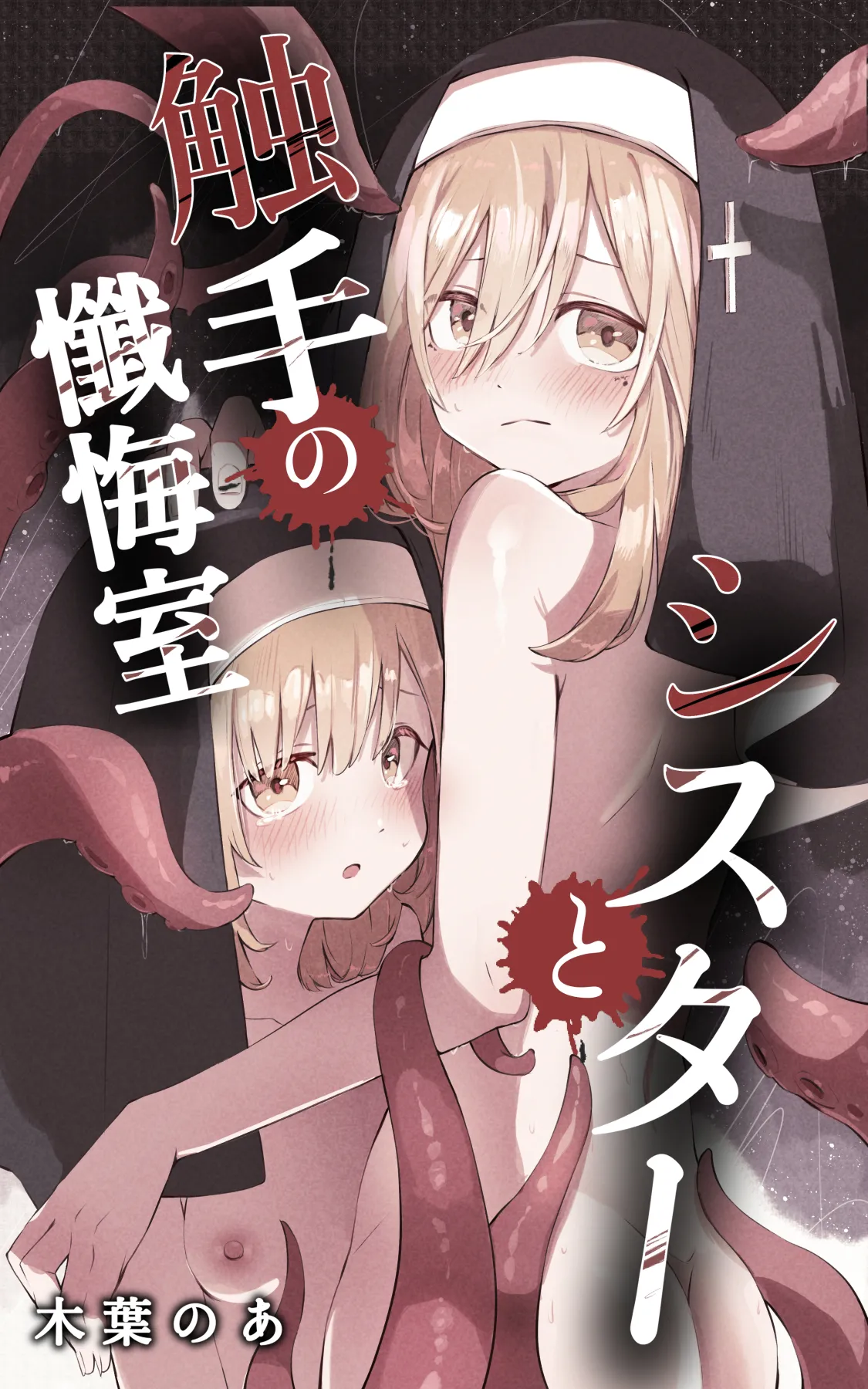 [Conoha Noa] Sisuta- to Syokusyu no Zange Situ 画像番号 1