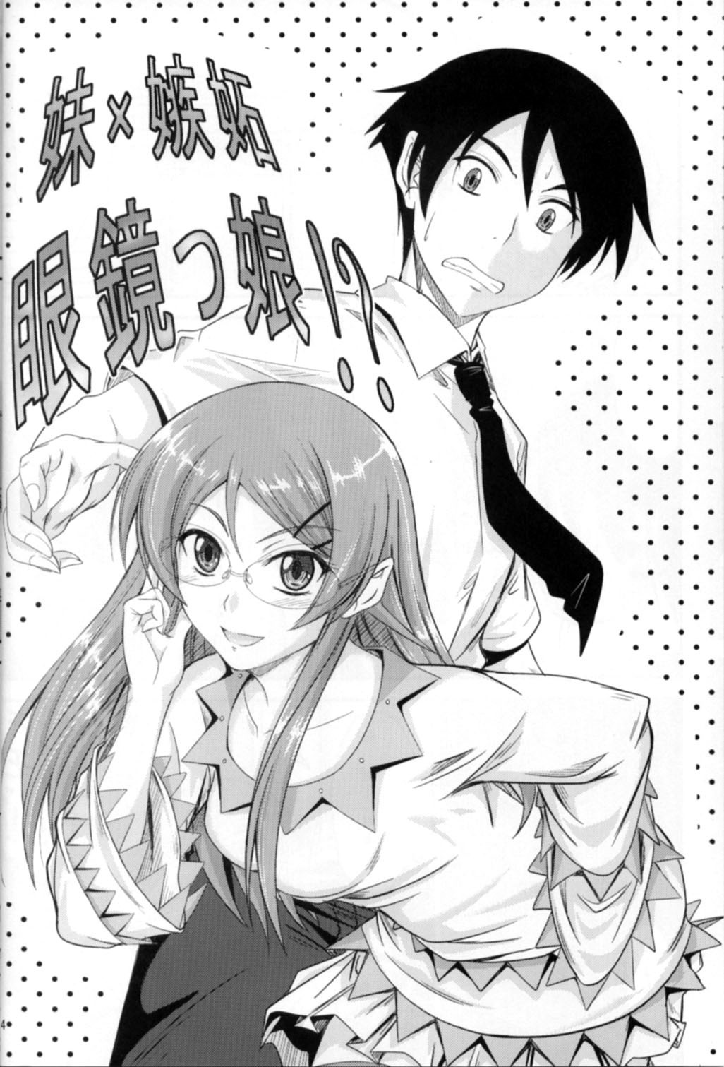 (C79) [Junk Box (Mutsuki)] Imouto x Shitto Meganekko!? (Ore no Imouto ga Konna ni Kawaii Wake ga Nai) [Russian] [Loc-8296] 图片编号 3