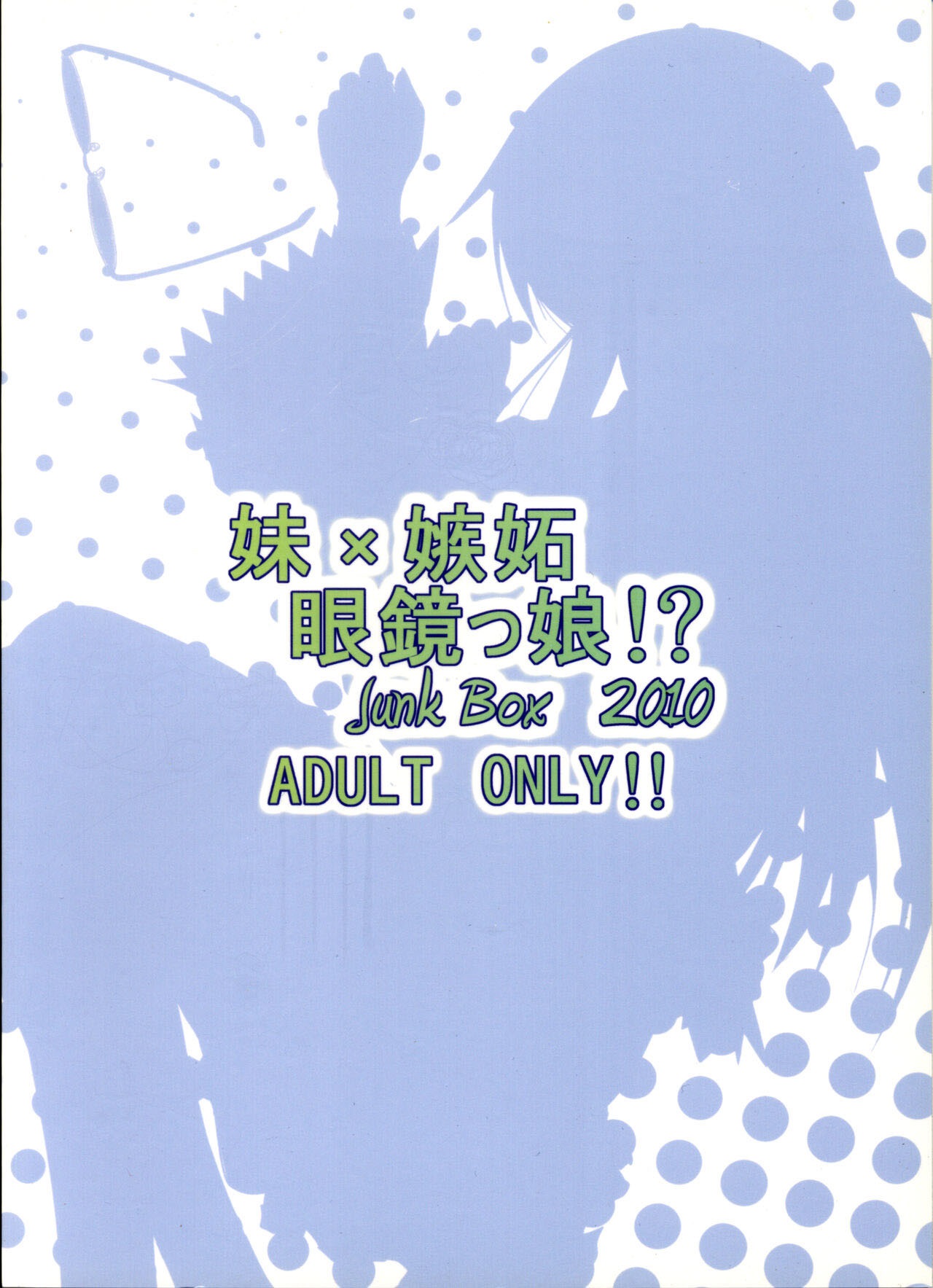 (C79) [Junk Box (Mutsuki)] Imouto x Shitto Meganekko!? (Ore no Imouto ga Konna ni Kawaii Wake ga Nai) [Russian] [Loc-8296] 图片编号 34