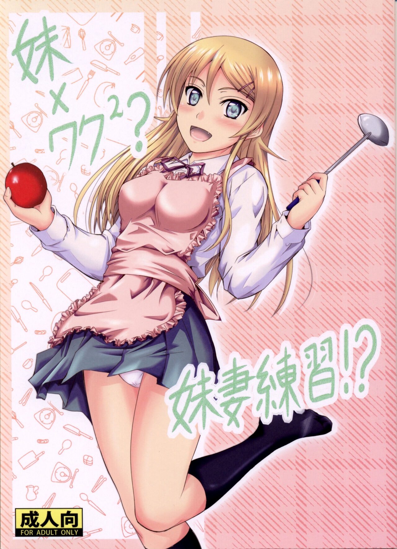 (C82) [Junk Box (Mutsuki)] Imouto x Waku2 Imouto Tsuma Renshuu!? (Ore no Imouto ga Konna ni Kawaii Wake ga Nai) [Russian] [﻿Loc-8296] Bildnummer 1