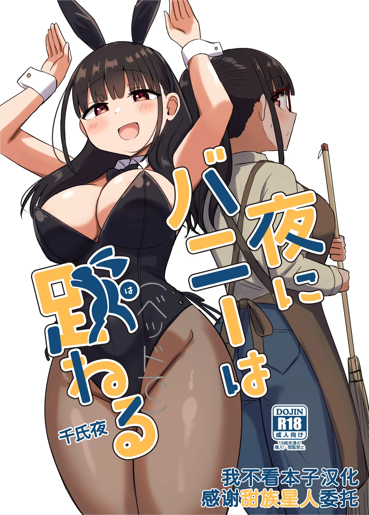 [Koisiya (Sensiya)] Yoru ni Bunny wa (Beddo De) Haneru [Chinese] [甜族星人x我不看本子汉化] [Digital] image number 1