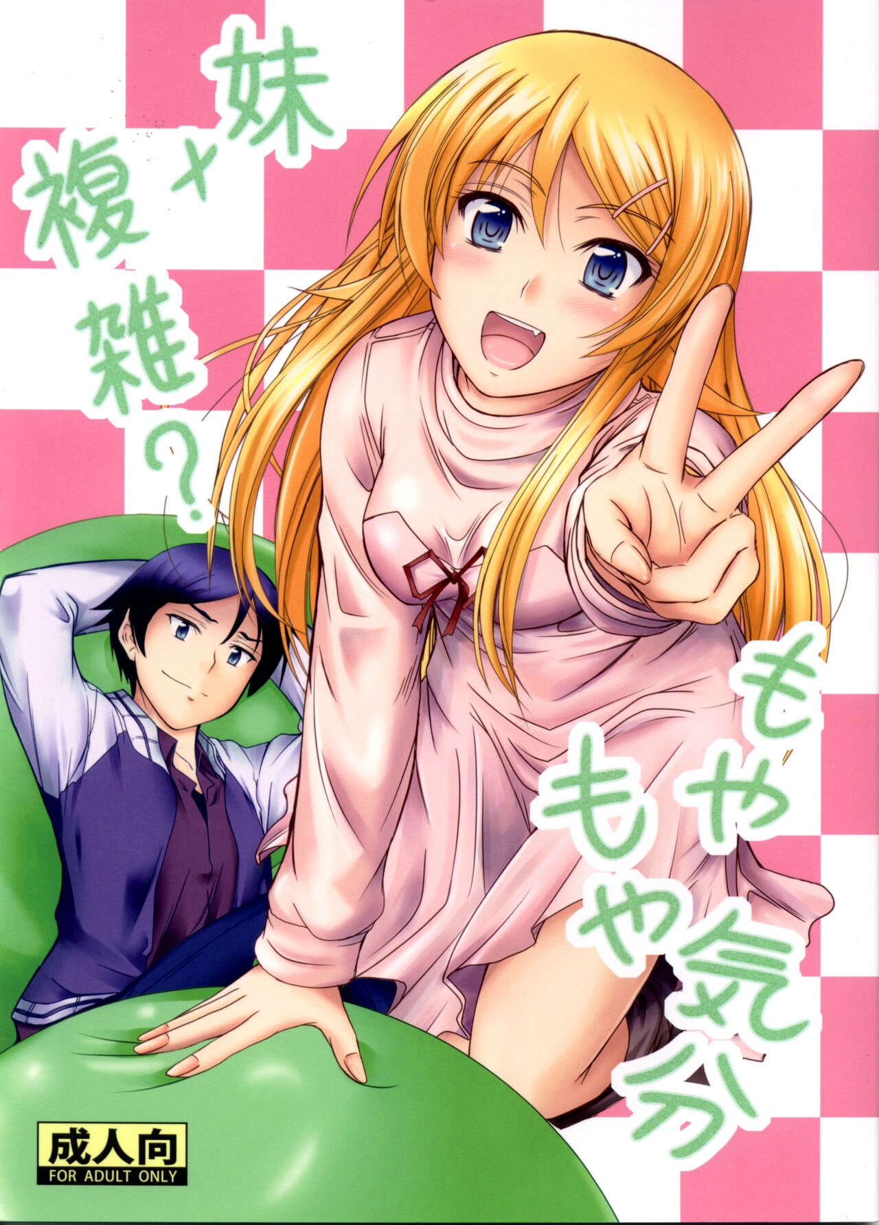 (C83) [Junk Box (Mutsuki)] Imouto x Fukuzatsu? Moyamoya Kibun (Ore no Imouto ga Konna ni Kawaii Wake ga Nai) [Russian] [Loc-8296] 图片编号 1