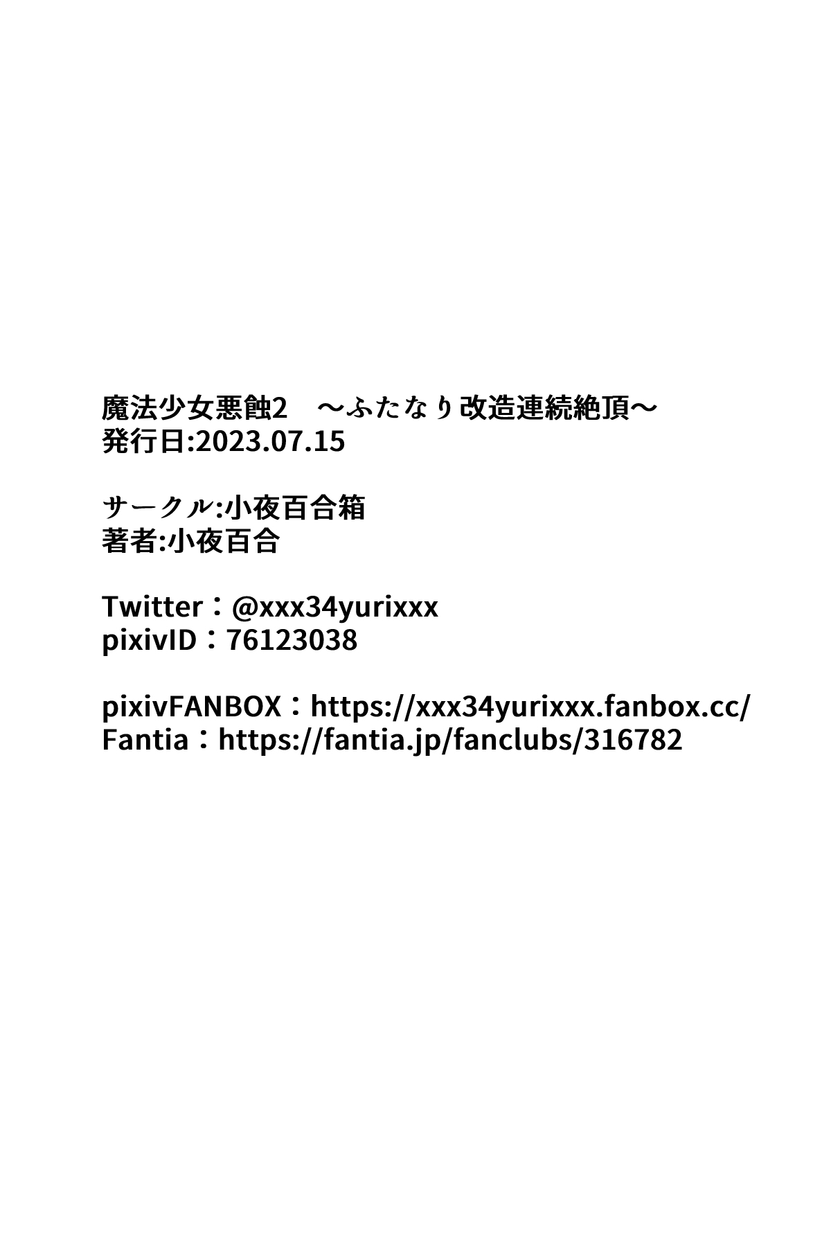 [Sayoyuri Hako (Sayoyuri)] Mahou Shoujo Akushoku 2 ~Futanari Kaizou Renzoku Zecchou~ [Chinese] [奢侈的彩凤个人汉化] 画像番号 50