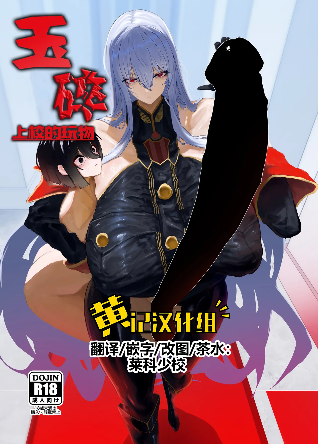 [Moujou Ishiki (Canvas Solaris)] Taisa no Shumi | 玉碎·上校的玩物 (Valkyria Chronicles) [Chinese] [黄记汉化组] [Digital] 图片编号 1