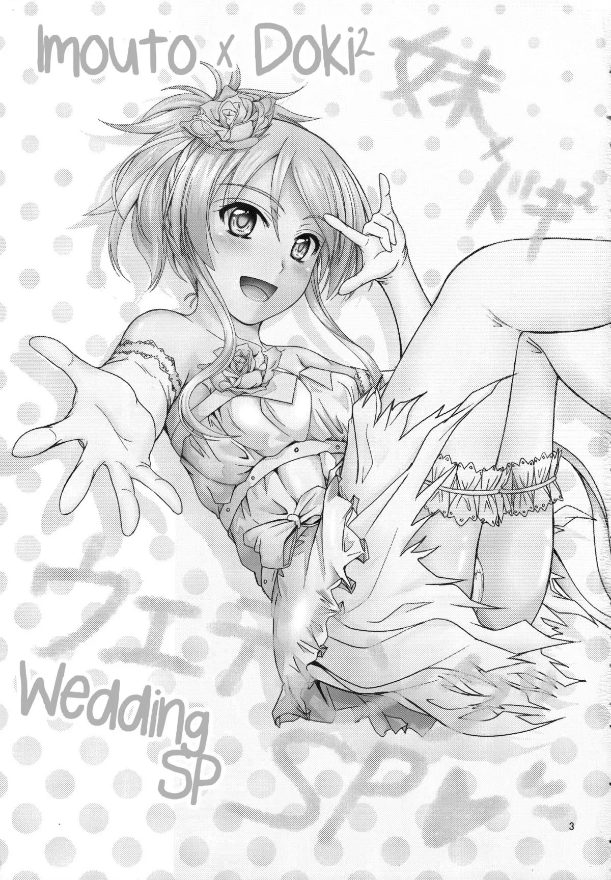 (C81) [Junk Box (Mutsuki)] Imouto x Doki² Wedding SP (Ore no Imouto ga Konna ni Kawaii Wake ga Nai) [Russian] [Loc-8296] image number 2