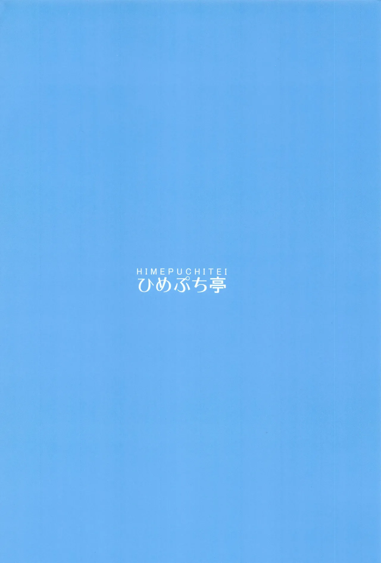 [Himepuchitei (Hamaburicchi)] Watashi ga Saimin Nanka ni Kakaru Wake Nain da ze | 我被催眠什麽的絕對不可能 (Touhou Project) [Chinese] [明稿昨拖漢化組] Bildnummer 18