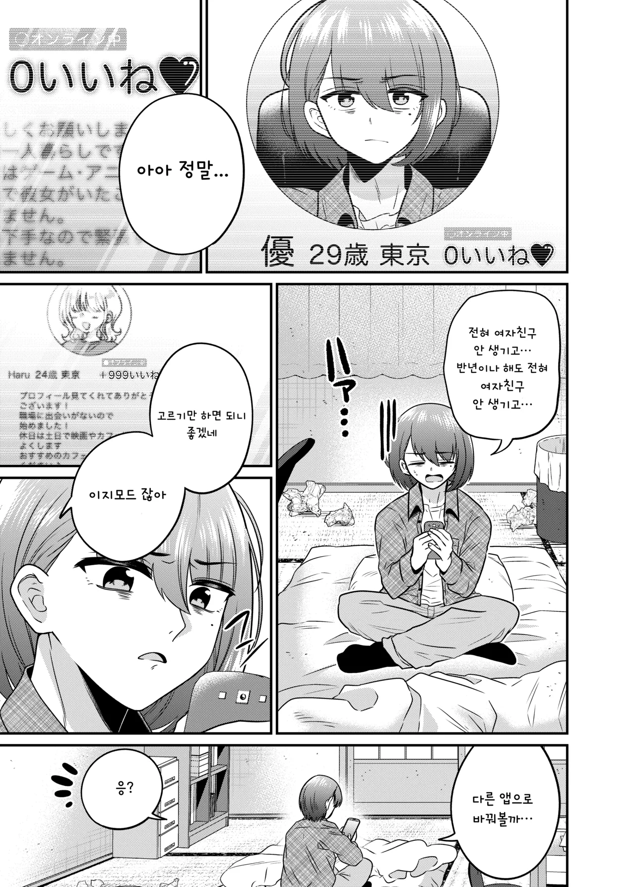 [Amuai Okashi Seisakusho (Doroshii)] TS Matching Appli ga Kaeta Ore no Subete [Korean] Bildnummer 2