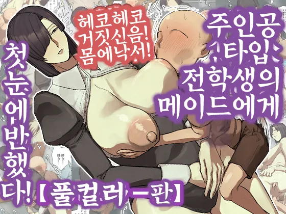 [Chotto B-sen] Shujinko-Kei Tenkousei no Meido-San ni Hitomebore! | 주인공 타입 전학생의 메이드에게 첫눈에 반했다! [Korean] numero di immagine  1