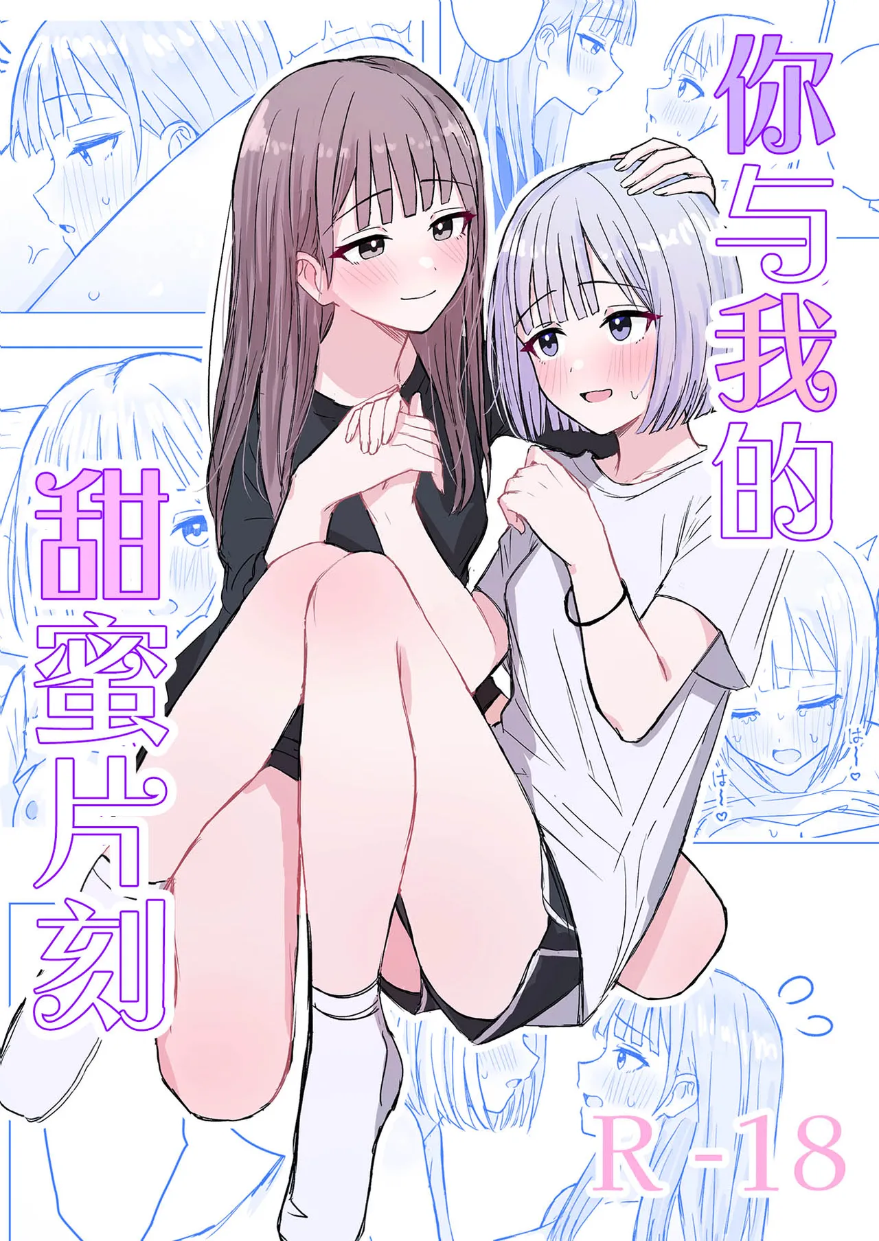 [Bonnou Sousaku (Bon)] Anata to Watashi no Amai Hitotoki | 你與我的甜蜜片刻 [Chinese] [和菓子漫畫屋 漢化] 이미지 번호 1