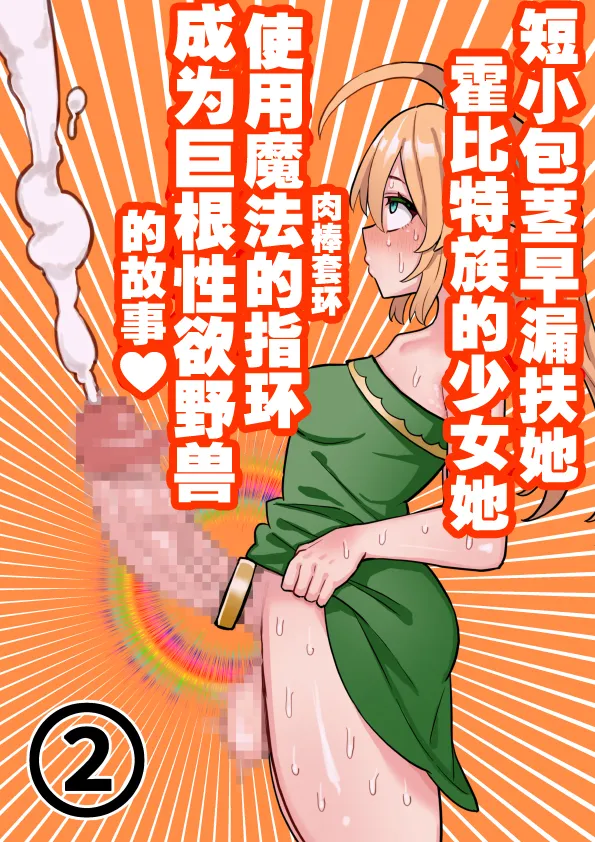 [ほたる] 短小包茎ふたなりホビット少女が魔法の指輪で巨根性欲モンスターになる話 1-3[红必登汉化] 图片编号 30