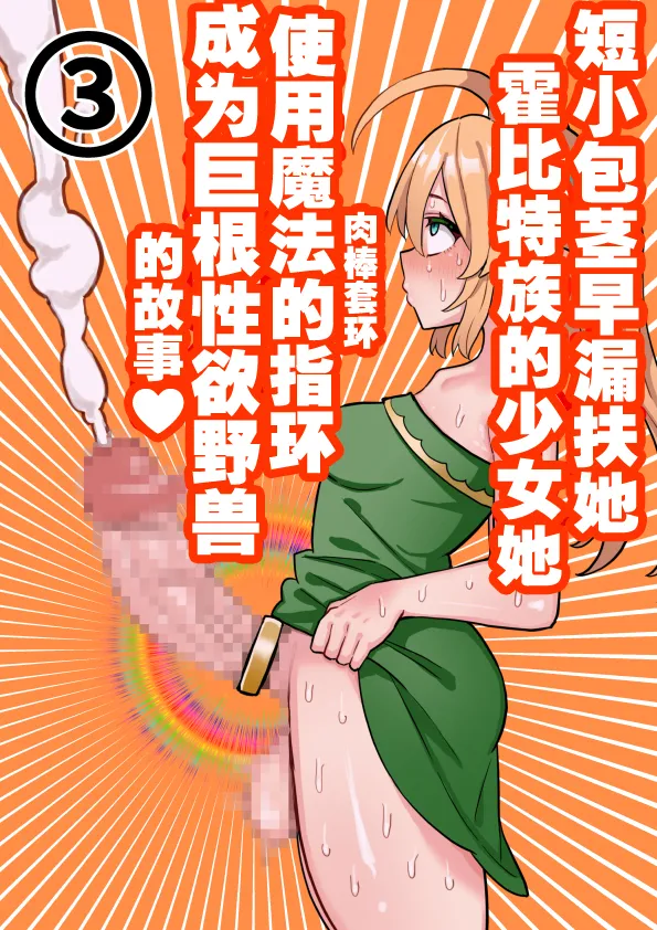 [ほたる] 短小包茎ふたなりホビット少女が魔法の指輪で巨根性欲モンスターになる話 1-3[红必登汉化] 图片编号 59