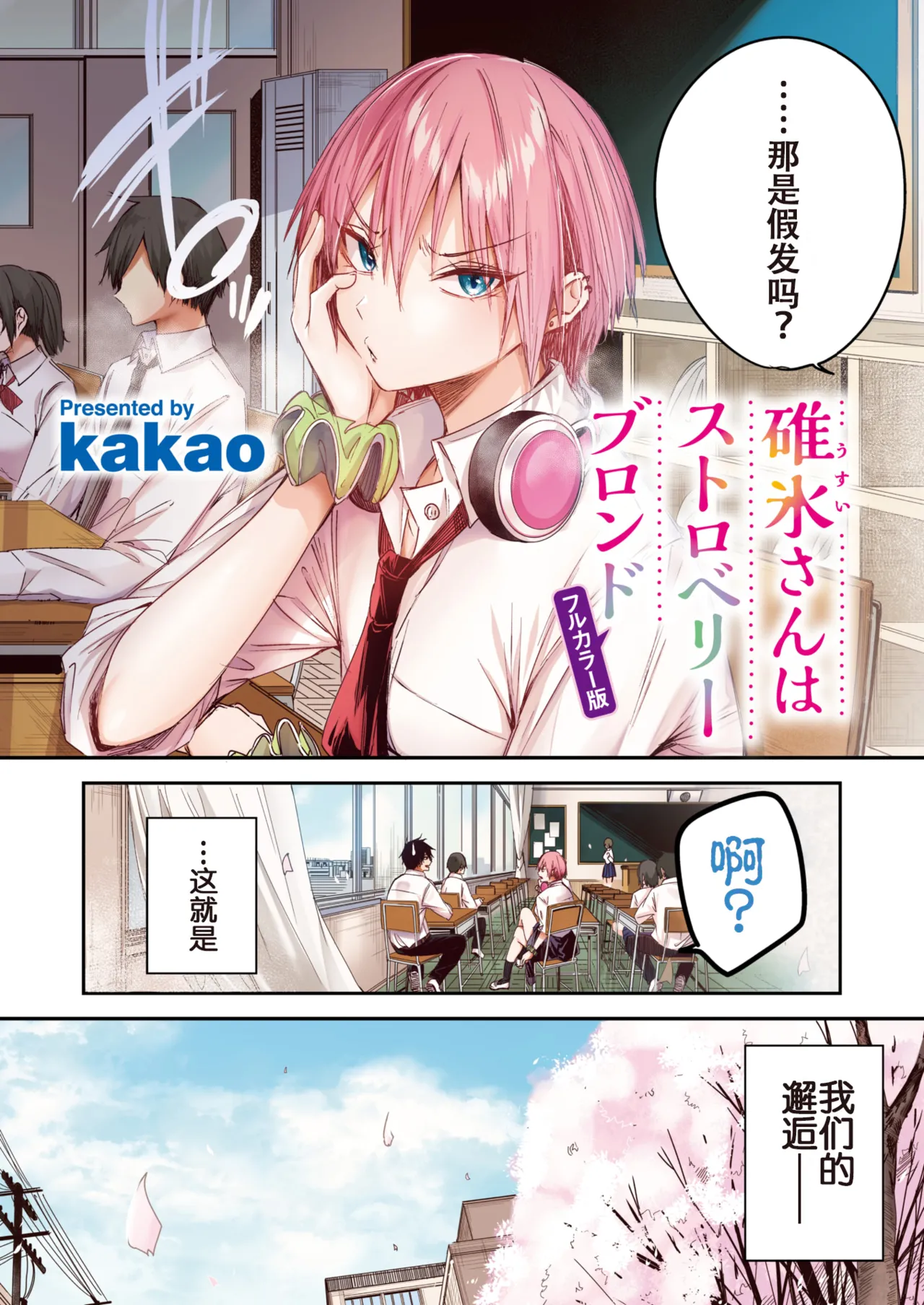 [kakao] 碓氷さんはストロベリーブロンド【フルカラー版】 (COMIC 快楽天ビースト 2025年6月号) [中国翻訳] [無修正] [DL版] image number 2