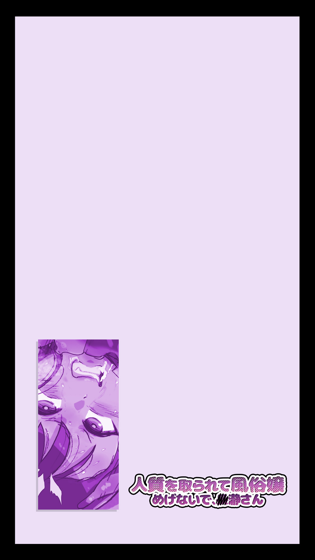 人質を取られて風俗嬢 めげないで、◯瀞さん 이미지 번호 2