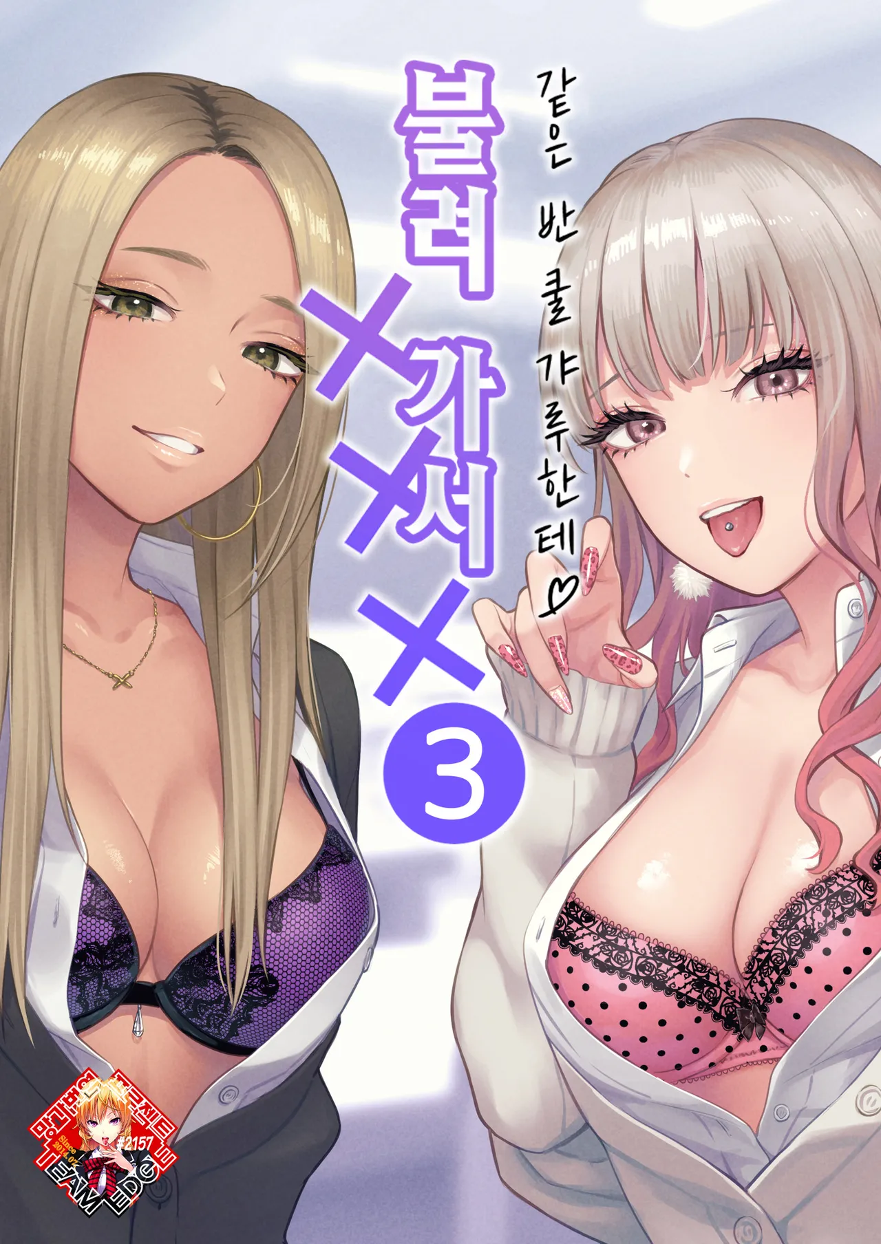 [Tetsuyashiki (Kontetsu)] Class no Cool Gal to Yobidashi Sex 3 | 같은 반 쿨 갸루한테 불려 가서 ××× 3 [Korean] [Team Edge] 画像番号 1