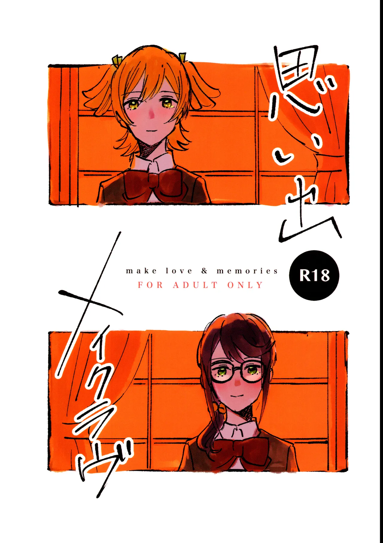 (Girls Love Festival 28) [1193 (itwo)] Omoide Make Love (Shoujo Kageki Revue Starlight) Bildnummer 1