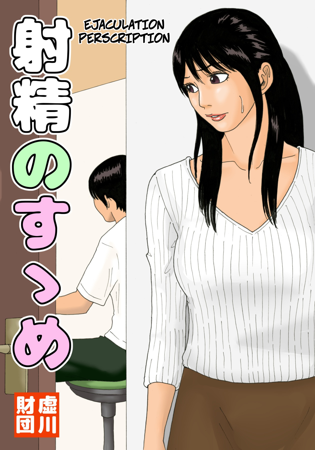 [Kiyokawa Zaidan (Kiyokawa Nijiko)] Shasei no Susume - Ejaculation Prescription 이미지 번호 1