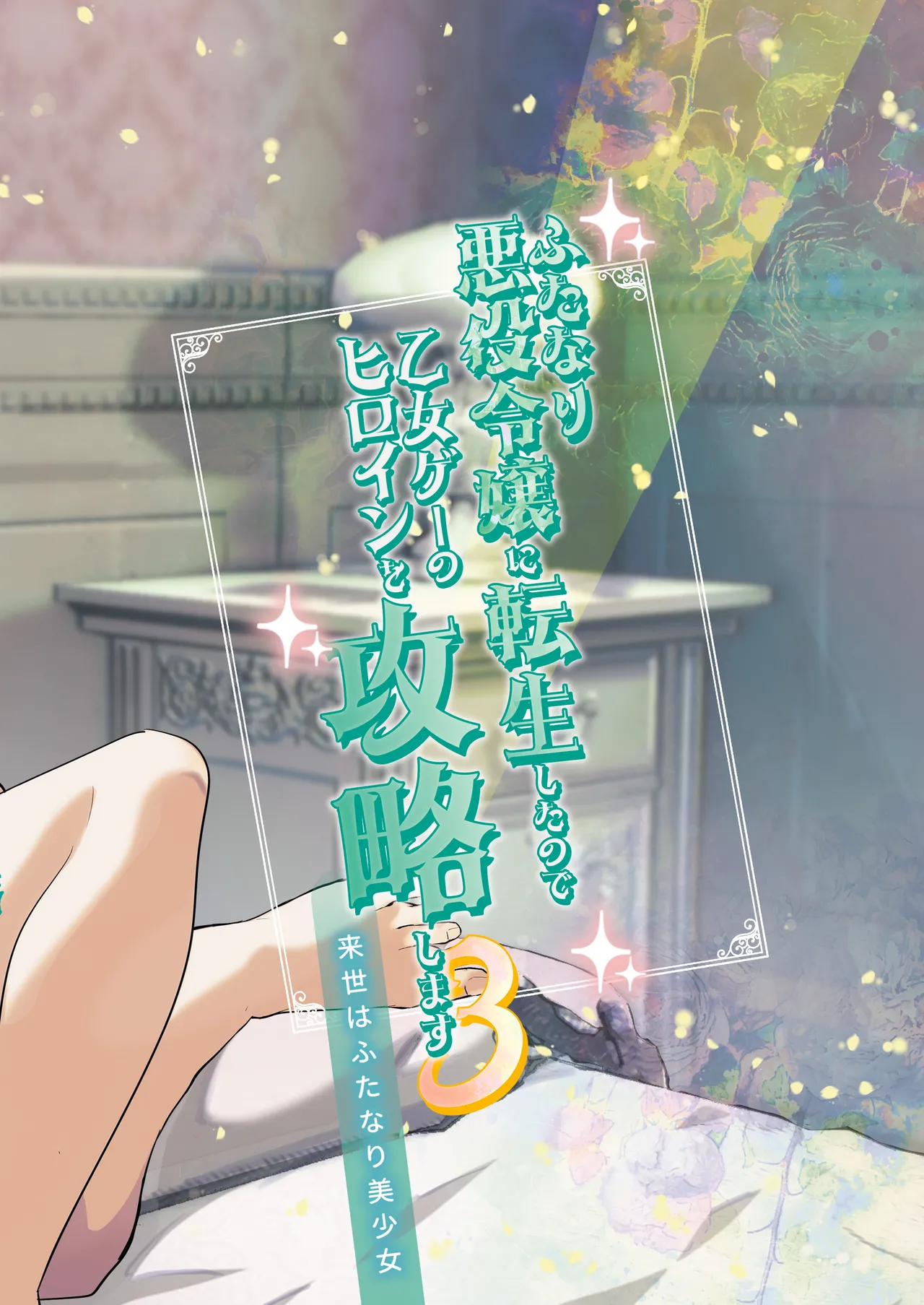 [Raise wa Futanari Bishoujo (orion)] I've Been Reincarnated As A Futanari Villainess, So I'm Conquering The Heroine Of The Otome Game 3 Spanish [Amaterasu] 이미지 번호 34