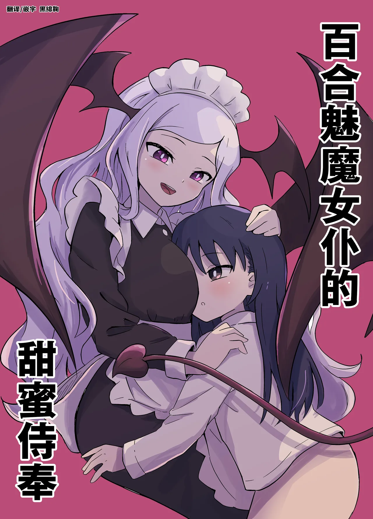[Senten] Yuri Succu Maid no Amaama Gohoushi  The Yuri Succubus Maid's Sweet Service [Spanish] [Amaterasu] numero di immagine  1
