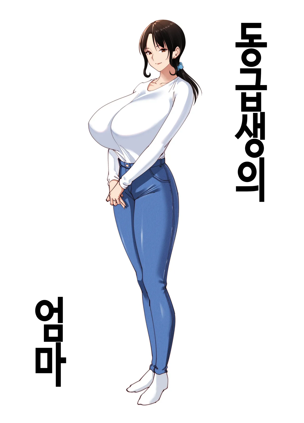 [Bento over (Akino oroshi)] Doukyuseino okaasan | 동급생의 엄마 [Korean] [OnGoing] Bildnummer 1