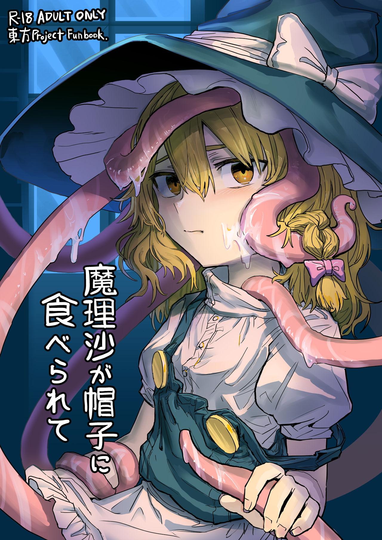 (例大祭16) (同人誌) [歯昆布北前船] 魔理沙が帽子に食べられて (東方) (エロ) image number 1