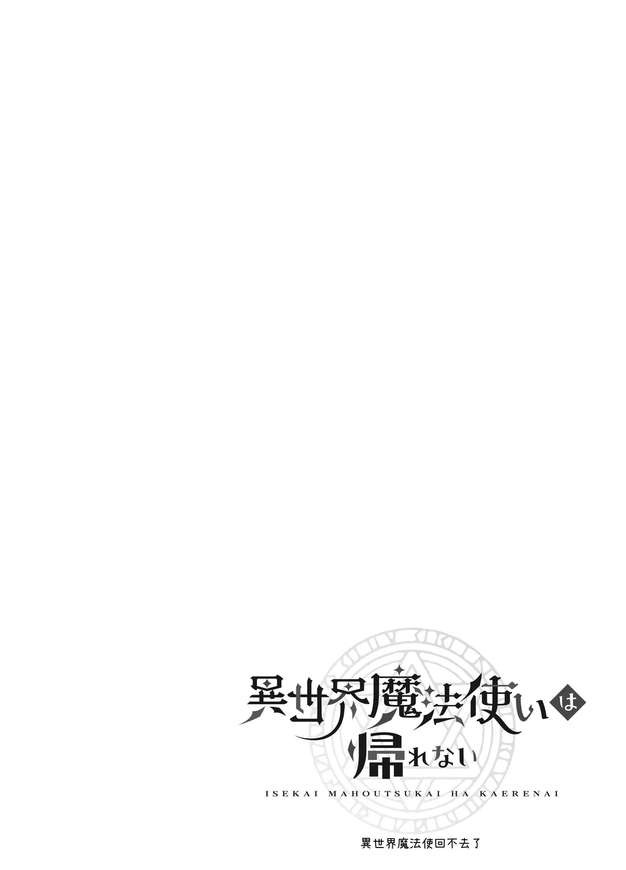 [Moyu] Isekai Mahoutsukai wa Kaerenai [Chinese] [原初の白] [Digital] Bildnummer 2