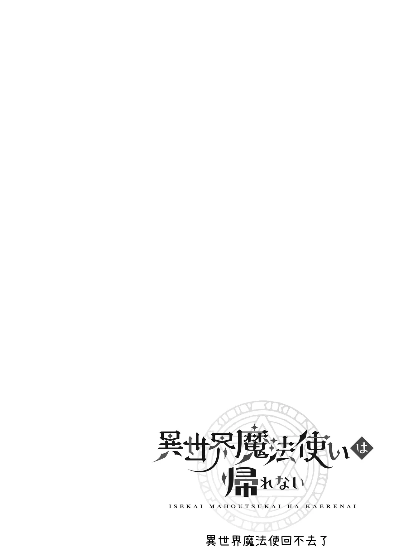 [Moyu] Isekai Mahoutsukai wa Kaerenai [Chinese] [原初の白] [Digital] Bildnummer 65