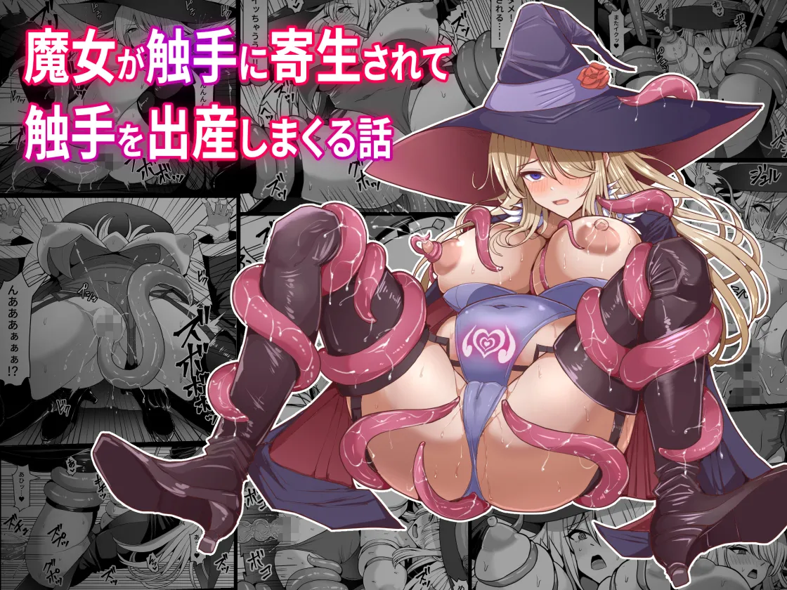 [Shiroi Tentoumushi (Ta ta)] 魔女が触手に寄生され触手を出産しまくる話[中国翻訳] 画像番号 1