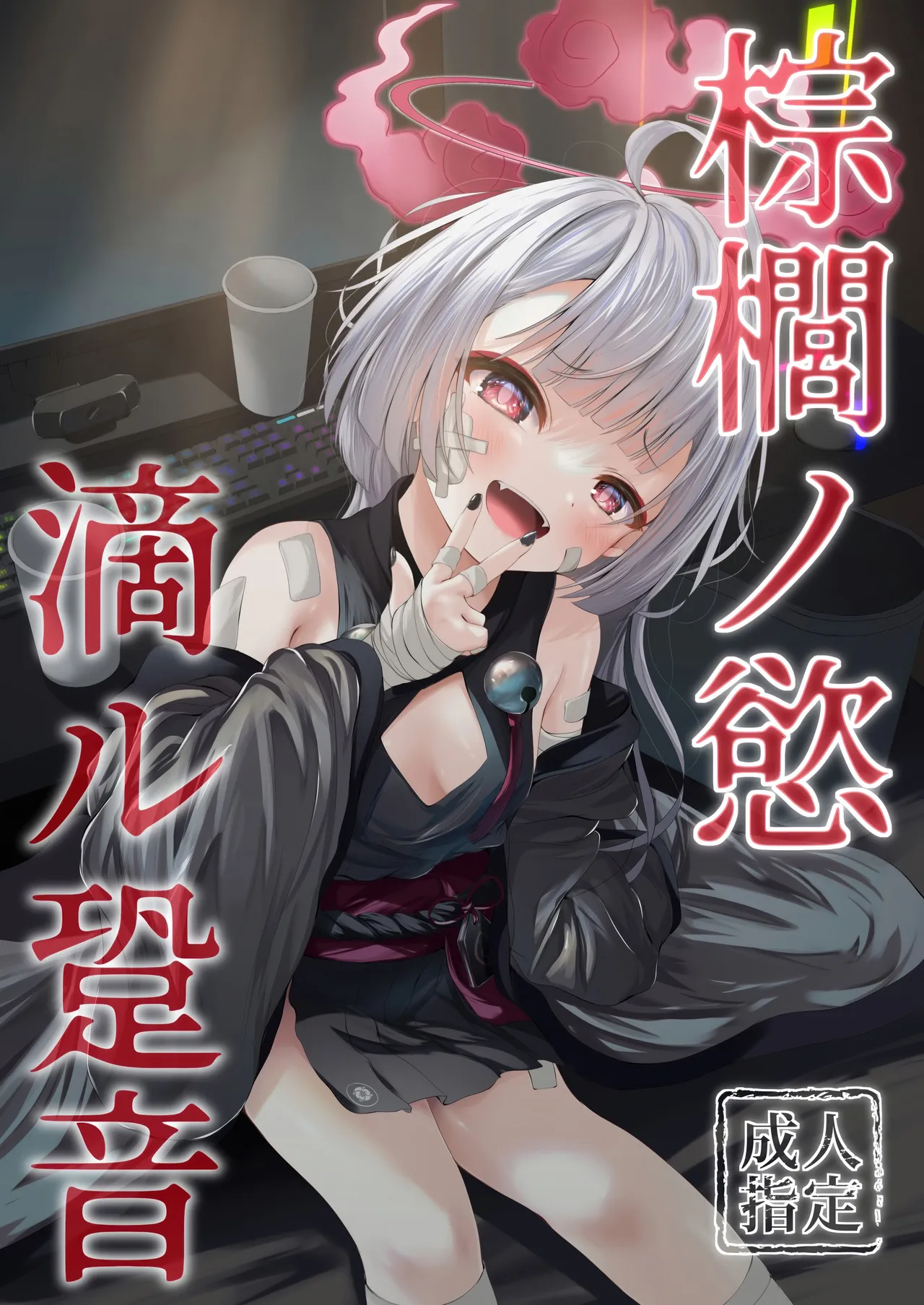 (C105) [HUNGRRRRY (qNdEbASeR)] 棕櫚ノ慾 滴ル跫音 (ブルーアーカイブ) 이미지 번호 1